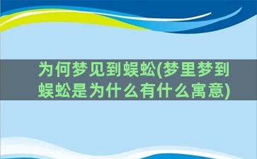 为何梦见到蜈蚣(梦里梦到蜈蚣是为什么有什么寓意)