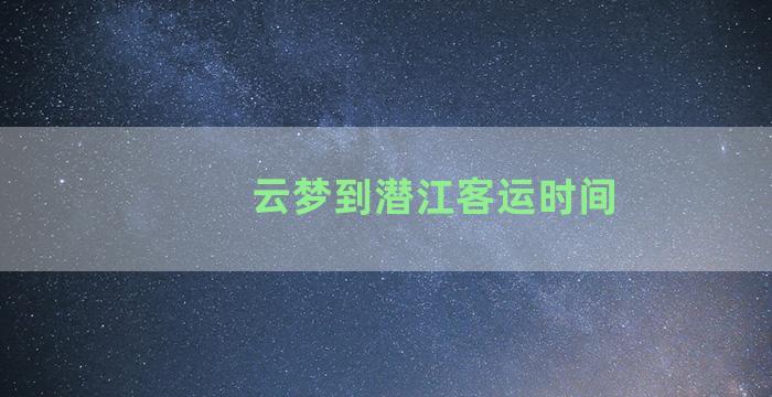 云梦到潜江客运时间