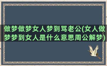 做梦做梦女人梦到骂老公(女人做梦梦到女人是什么意思周公解梦)