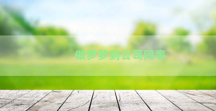 做梦梦到公司同事