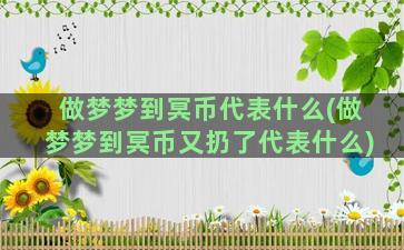 做梦梦到冥币代表什么(做梦梦到冥币又扔了代表什么)