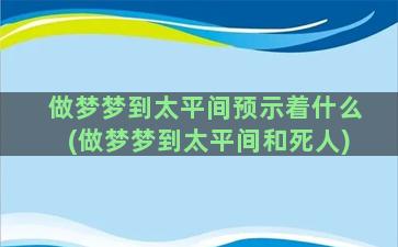 做梦梦到太平间预示着什么(做梦梦到太平间和死人)