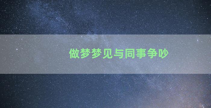 做梦梦见与同事争吵