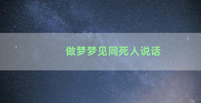 做梦梦见同死人说话