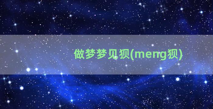 做梦梦见狈(meng狈)