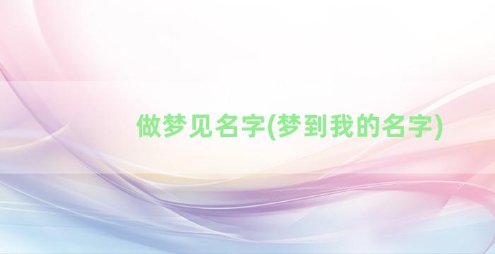 做梦见名字(梦到我的名字)