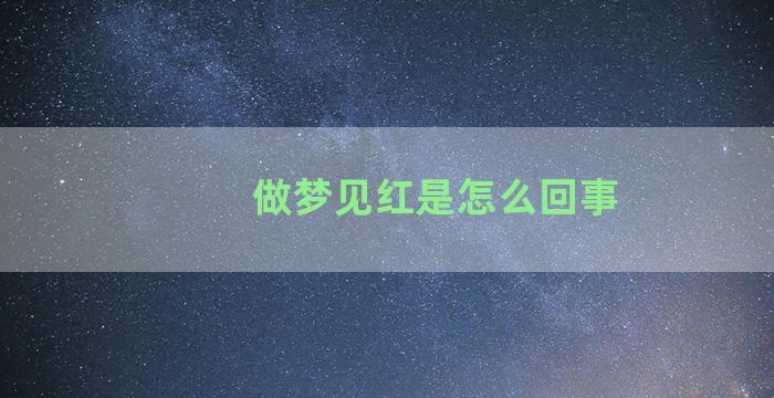 做梦见红是怎么回事