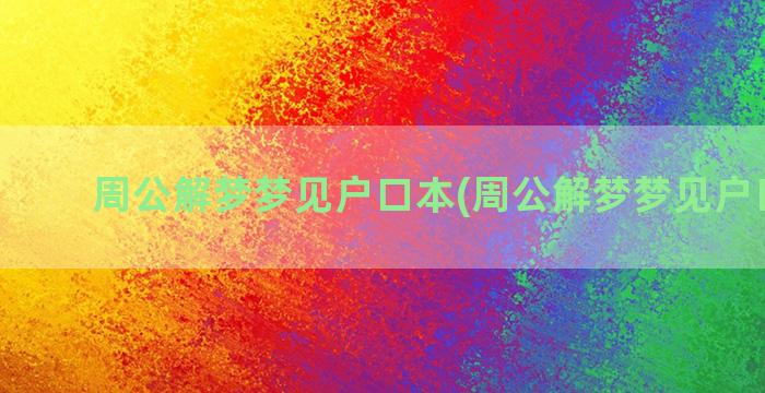 周公解梦梦见户口本(周公解梦梦见户口脱险)