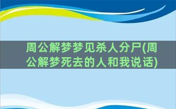 周公解梦梦见杀人分尸(周公解梦死去的人和我说话)