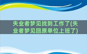 失业者梦见找到工作了(失业者梦见回原单位上班了)