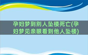 孕妇梦到别人坠楼死亡(孕妇梦见亲眼看到他人坠楼)