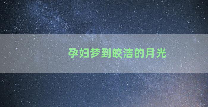 孕妇梦到皎洁的月光