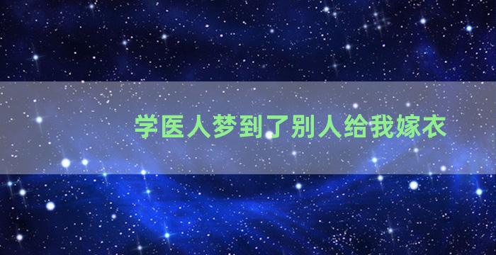 学医人梦到了别人给我嫁衣