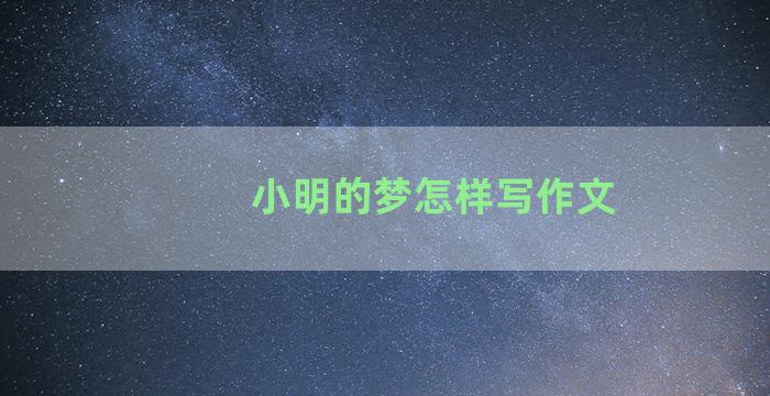 小明的梦怎样写作文