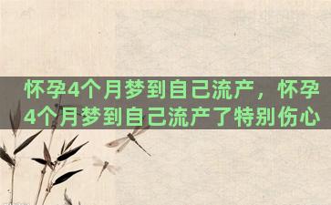 怀孕4个月梦到自己流产，怀孕4个月梦到自己流产了特别伤心