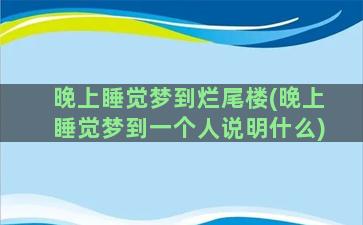 晚上睡觉梦到烂尾楼(晚上睡觉梦到一个人说明什么)