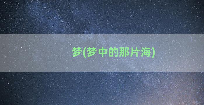 梦(梦中的那片海)