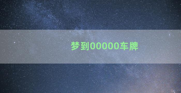 梦到00000车牌