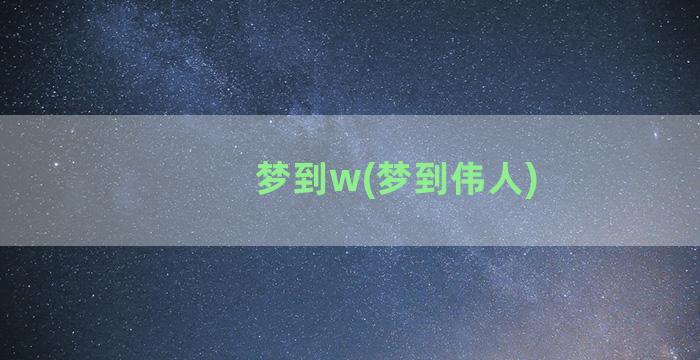 梦到w(梦到伟人)