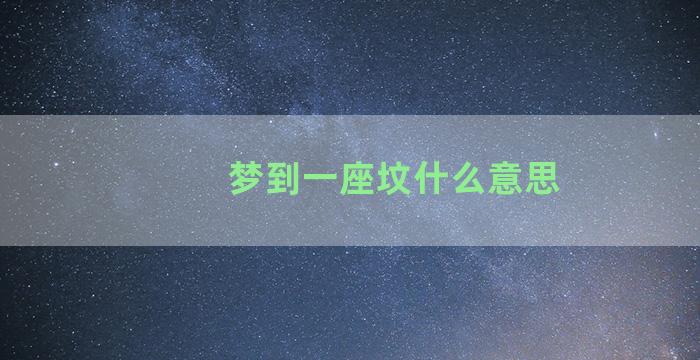 梦到一座坟什么意思