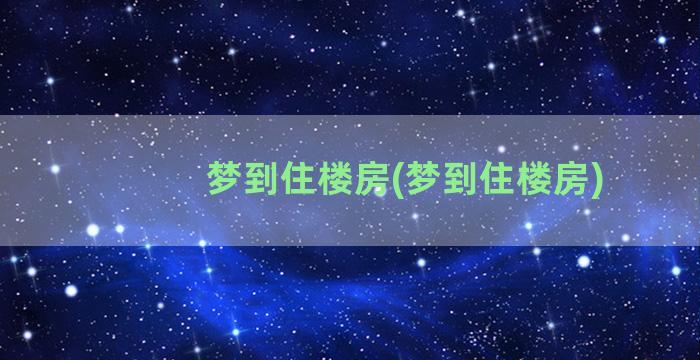 梦到住楼房(梦到住楼房)