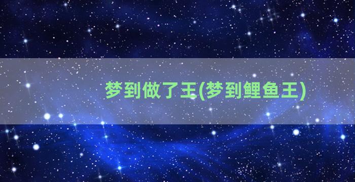 梦到做了王(梦到鲤鱼王)