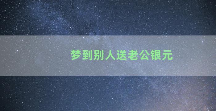 梦到别人送老公银元