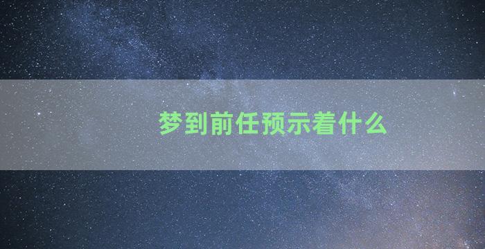 梦到前任预示着什么