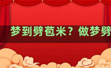 梦到劈苞米？做梦劈苞米