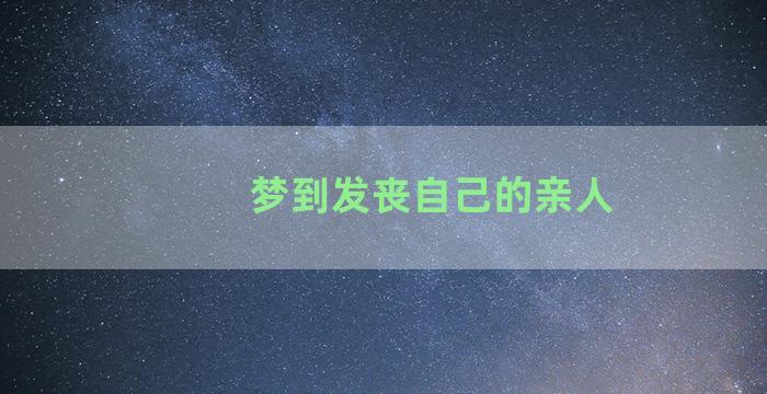 梦到发丧自己的亲人