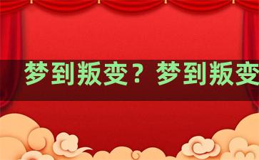 梦到叛变？梦到叛变逃亡