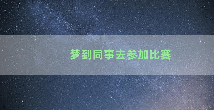 梦到同事去参加比赛