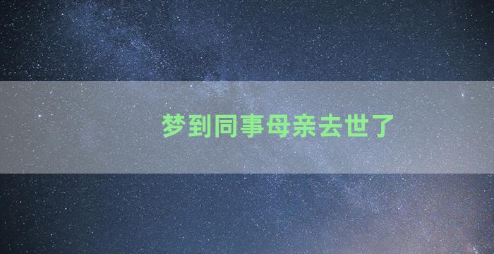 梦到同事母亲去世了