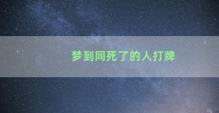 梦到同死了的人打牌