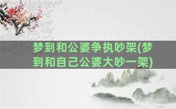 梦到和公婆争执吵架(梦到和自己公婆大吵一架)