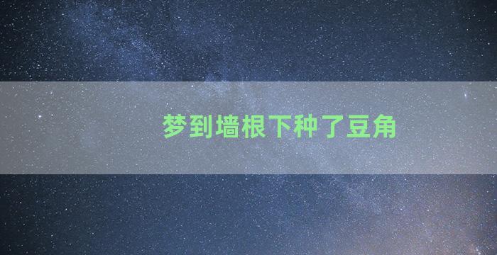 梦到墙根下种了豆角