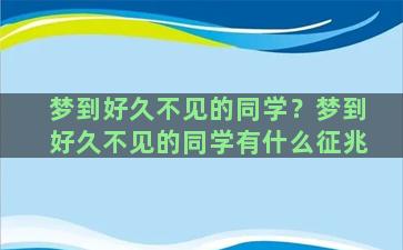 梦到好久不见的同学？梦到好久不见的同学有什么征兆