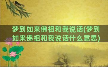 梦到如来佛祖和我说话(梦到如来佛祖和我说话什么意思)