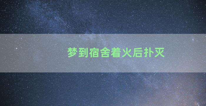 梦到宿舍着火后扑灭