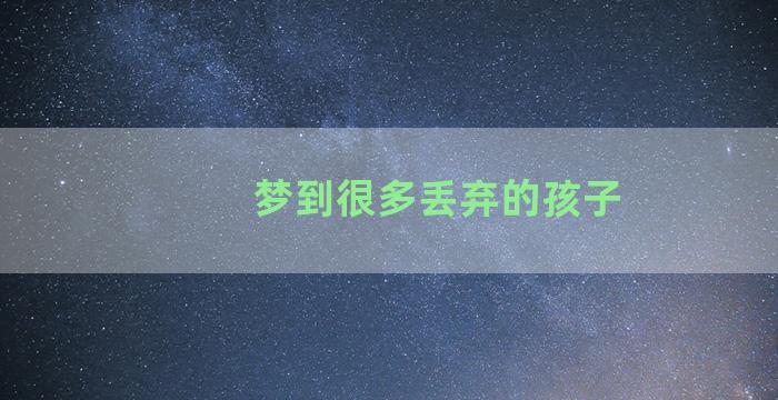 梦到很多丢弃的孩子