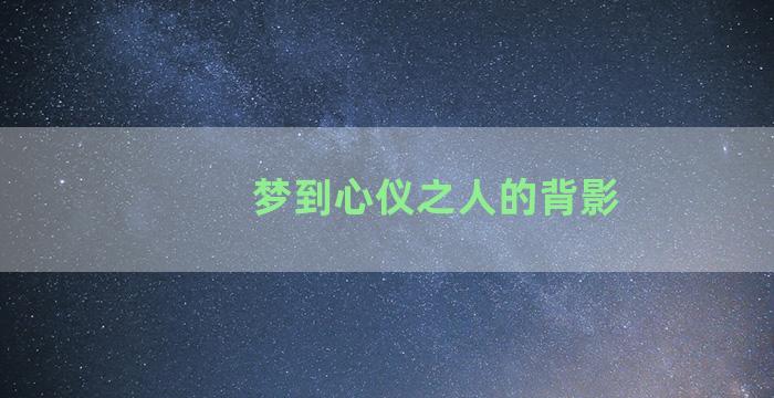 梦到心仪之人的背影