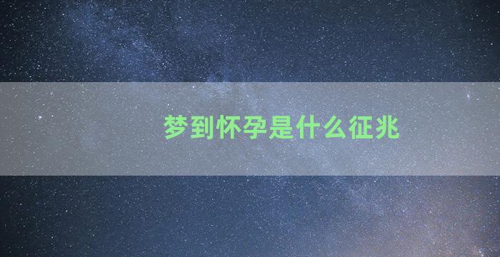 梦到怀孕是什么征兆