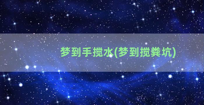 梦到手搅水(梦到搅粪坑)