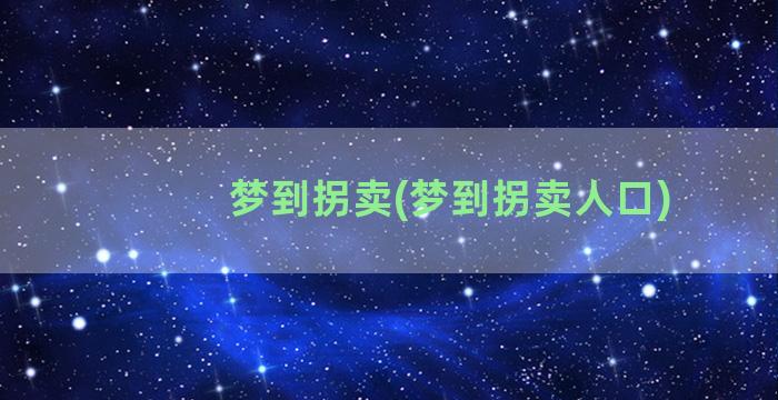 梦到拐卖(梦到拐卖人口)