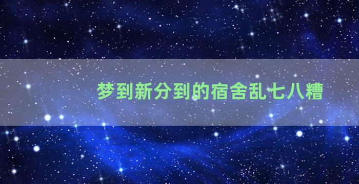 梦到新分到的宿舍乱七八糟