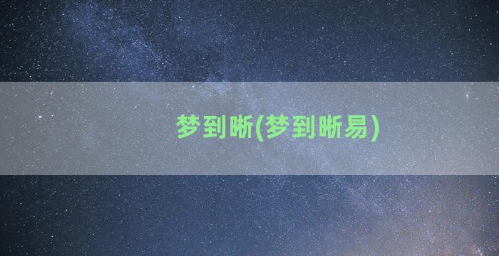 梦到晰(梦到晰易)