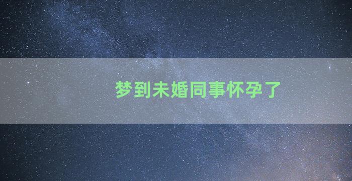 梦到未婚同事怀孕了