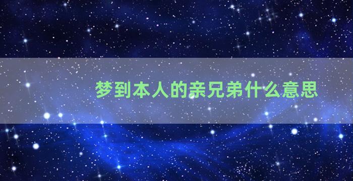 梦到本人的亲兄弟什么意思