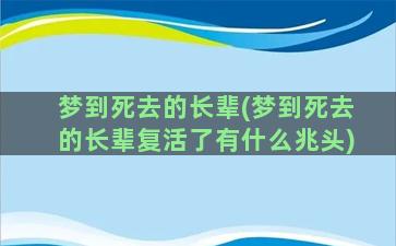 梦到死去的长辈(梦到死去的长辈复活了有什么兆头)