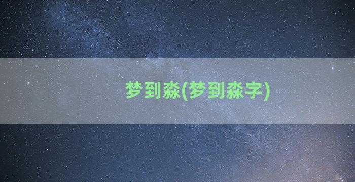 梦到淼(梦到淼字)